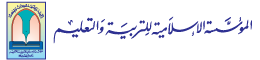 المؤسسة الاسلامية للتربية والتعليم